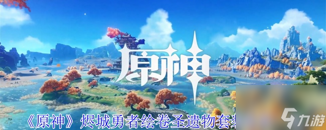 《原神》烬城勇者绘卷圣遗物深度解析