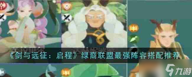 《剑与远征：启程》绿裔联盟最强阵容搭配推荐