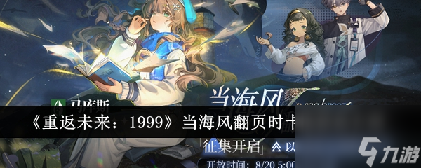 重返未来1999当海风翻页时卡池活动详情一览-重返未来1999当海风翻页时卡池活动介绍