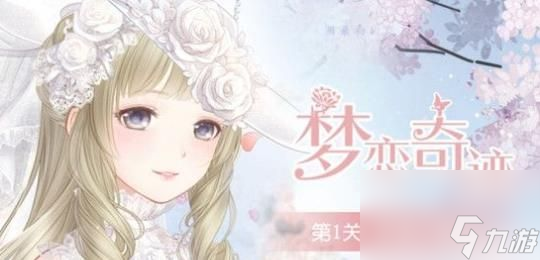 奇迹暖暖梦恋奇迹第1关神秘的殿堂该怎么搭配