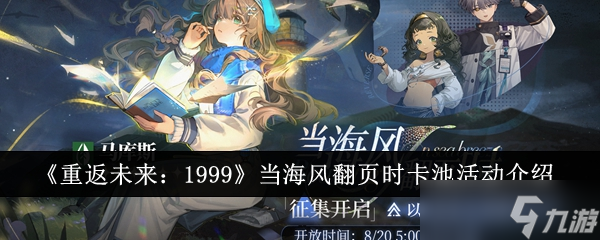 重返未来1999当海风翻页时卡池活动介绍