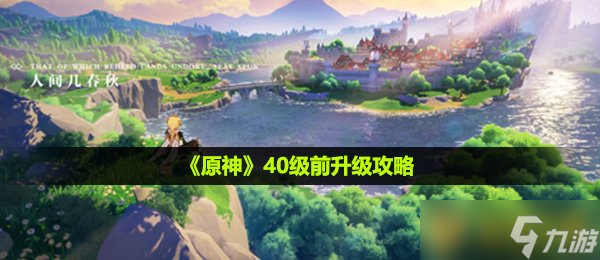 《原神》40级前升级攻略