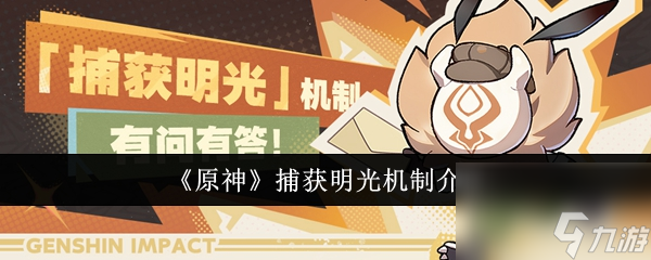 《原神》5.0获明光机制大解析