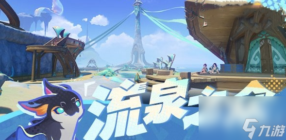 《原神》流泉之众部族什么时候上线