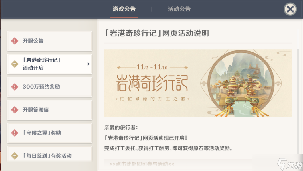 《原神》岩港奇珍行记玩法及奖励一览