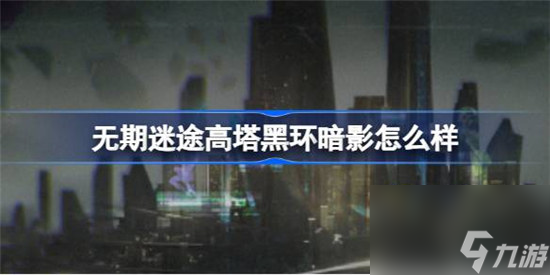 无期迷途高塔黑环暗影怎么样主线EX章节高塔黑环暗影介绍