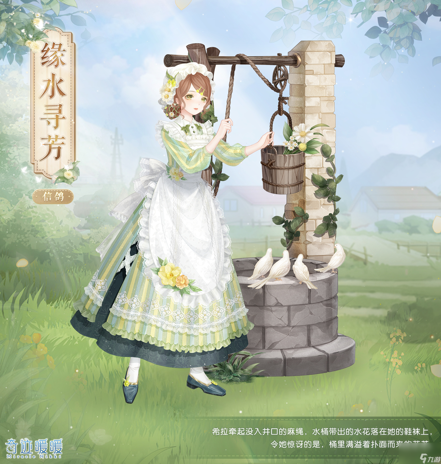 奇迹暖暖缘水寻芳怎么获得