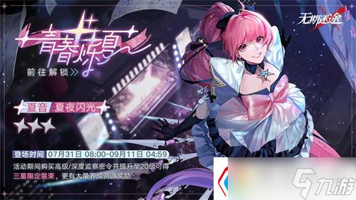 无期迷途夏音夏夜闪光装束怎么获得-夏音夏夜闪光装束获取攻略