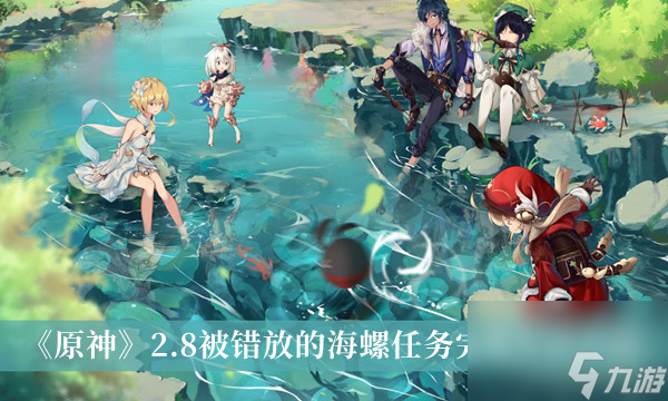 原神2.8被错放的海螺任务完成方法介绍