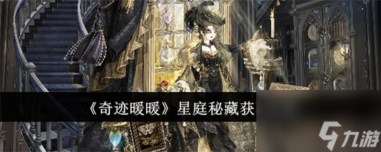 奇迹暖暖星庭秘藏怎么获取 奇迹暖暖星庭秘藏获取攻略