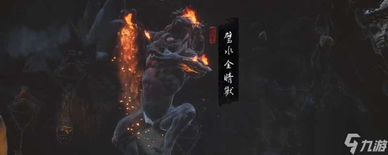 黑神话悟空金睛兽嚼怎么获得