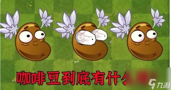 植物大战僵尸咖啡豆有哪些作用
