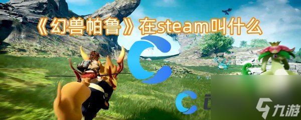 《幻兽帕鲁》在steam叫什么