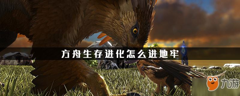 方舟生存进化怎么进地牢