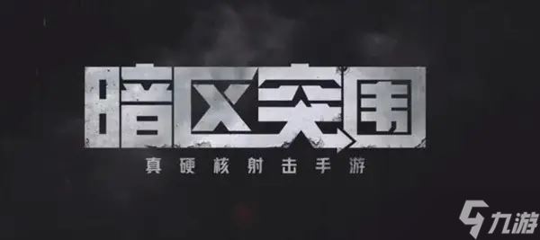 暗区突围什么时候正式上线