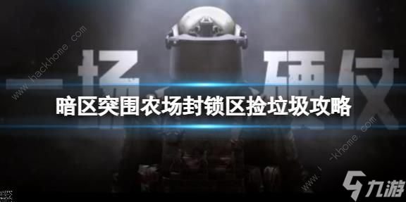 暗区突围农场封锁区捡垃圾怎么过 农场封锁区捡垃圾通关打法攻略