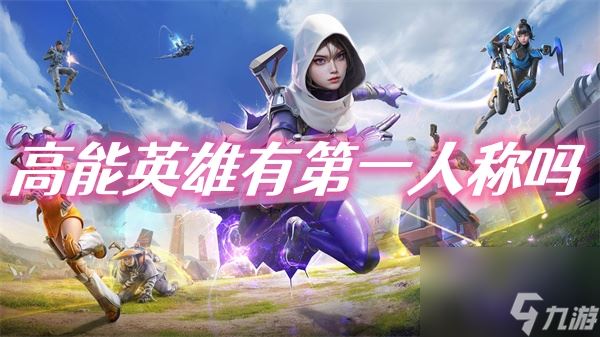 高能英雄怎么开第一人称