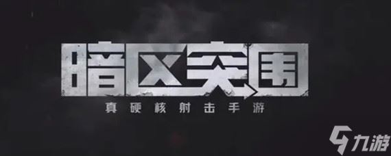 暗区突围怎么排位