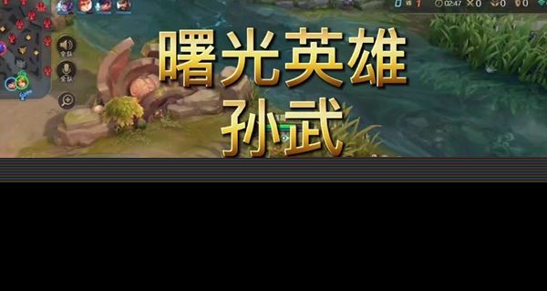曙光英雄孙武怎么玩