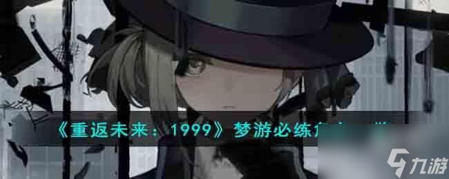 重返未来1999梦游必练角色有哪些