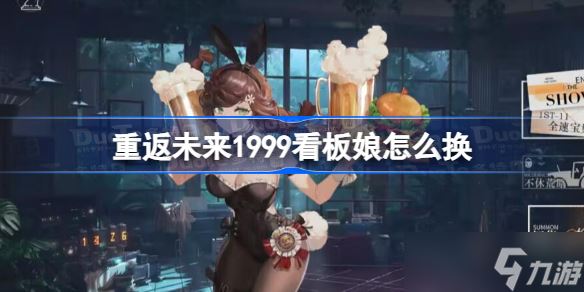 重返未来1999看板娘怎么换 重返未来1999主界面角色怎么换