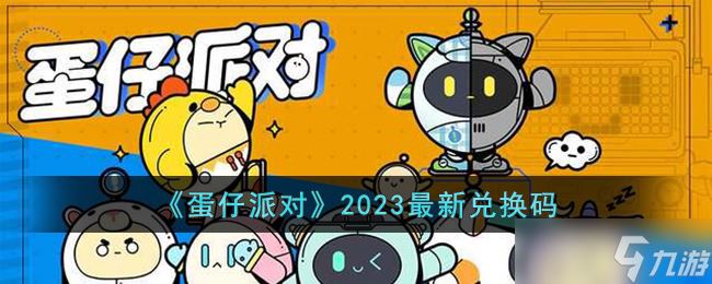 蛋仔派对2023最新兑换码是什么-蛋仔派对2023最新兑换码