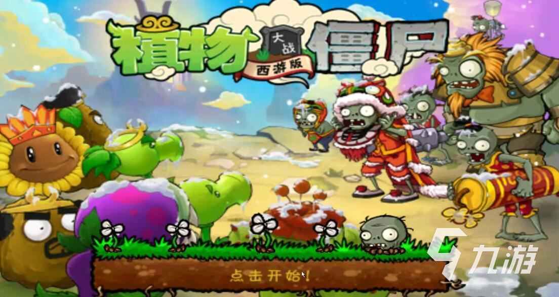 植物大战僵尸西游版怎么下载2022 植物大战僵尸西游版下载官网