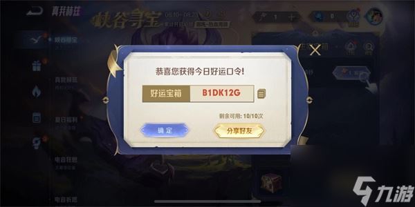 王者荣耀峡谷寻宝口令怎么获得