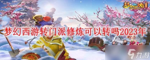 梦幻西游转门派修炼可以转吗2023年