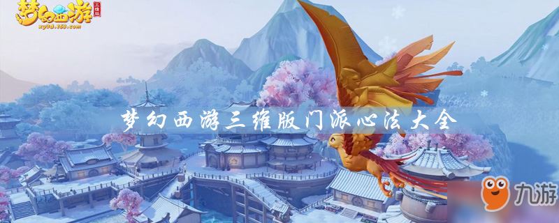 梦幻西游三维版门派心法大全