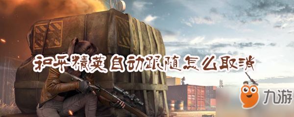和平精英自动跟随怎么取消