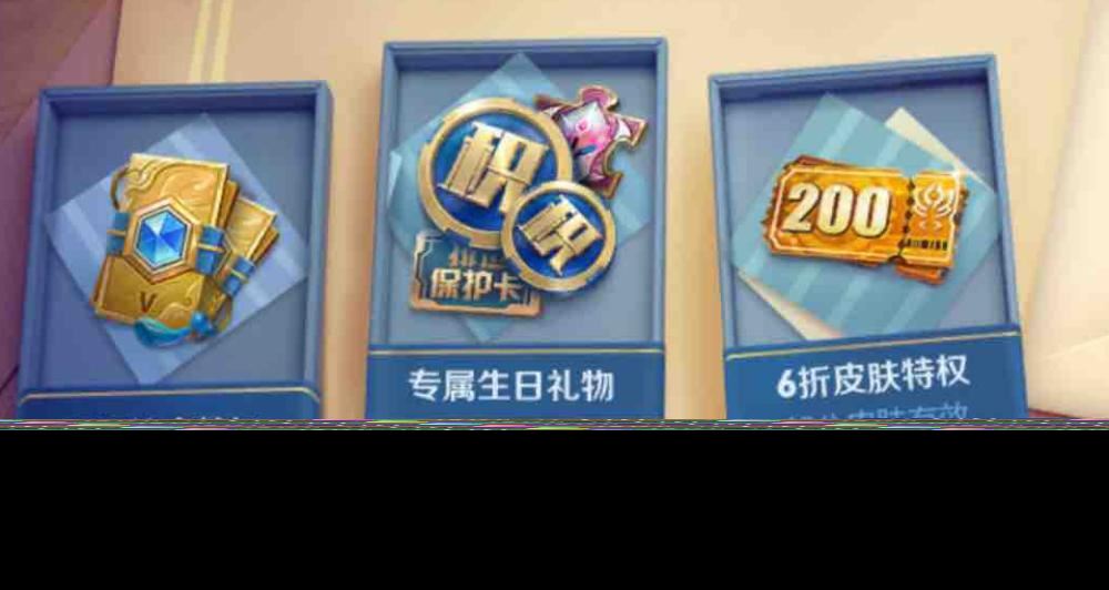 王者荣耀生日系统有什么福利？ （皮肤体验卡）