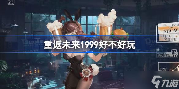 重返未来1999好不好玩 重返未来1999好玩吗