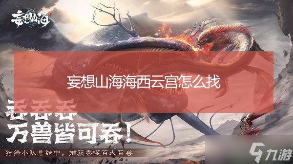 妄想山海海西云宫怎么找
