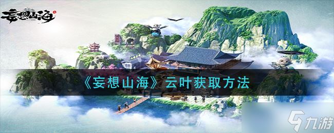 妄想山海云叶怎么获得