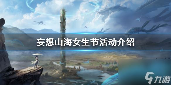妄想山海女生节活动有哪些？妄想山海攻略详解