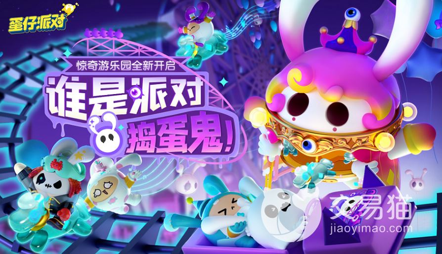 蛋仔派对怎么卖号给别人 蛋仔派对卖号平台分享