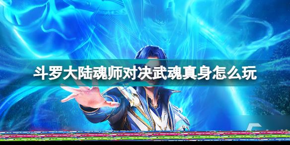 斗罗大陆魂师对决武魂真身怎么玩 斗罗大陆魂师对决武魂真身玩法介绍