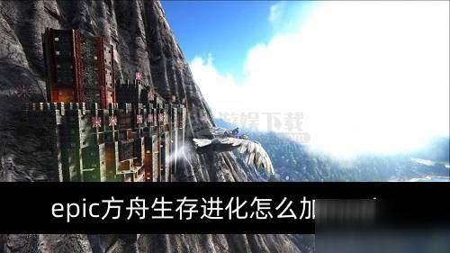 epic方舟生存进化怎么加mod