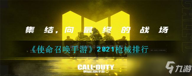 《使命召唤手游》2021枪械排行