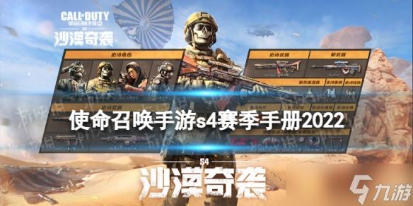 《使命召唤手游》s4赛季手册什么时候出？s4赛季手册2022上线时间