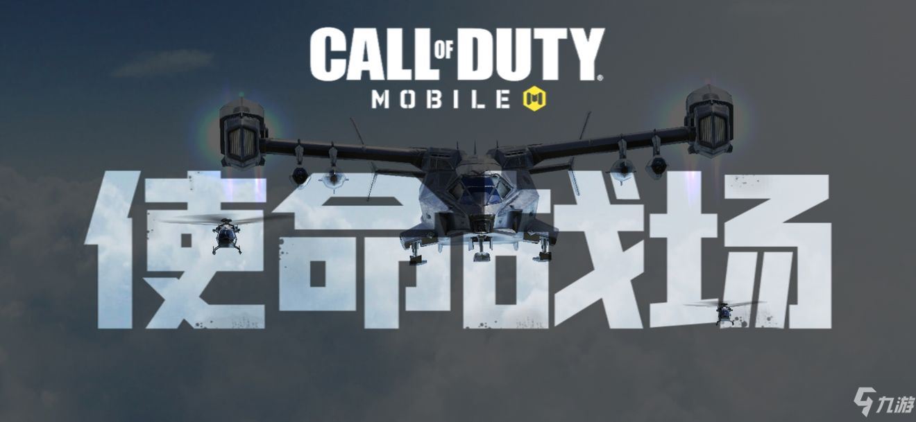 使命召唤手游吃鸡模式什么时候上线 使命战场上线时间及玩法介绍