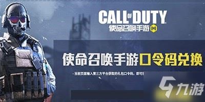 使命召唤手游口令码国服最新 使命召唤手游口令码兑换码是多少