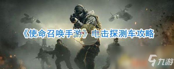 《使命召唤手游》电击探测车攻略