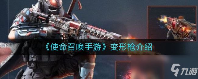 《使命召唤手游》变形枪介绍