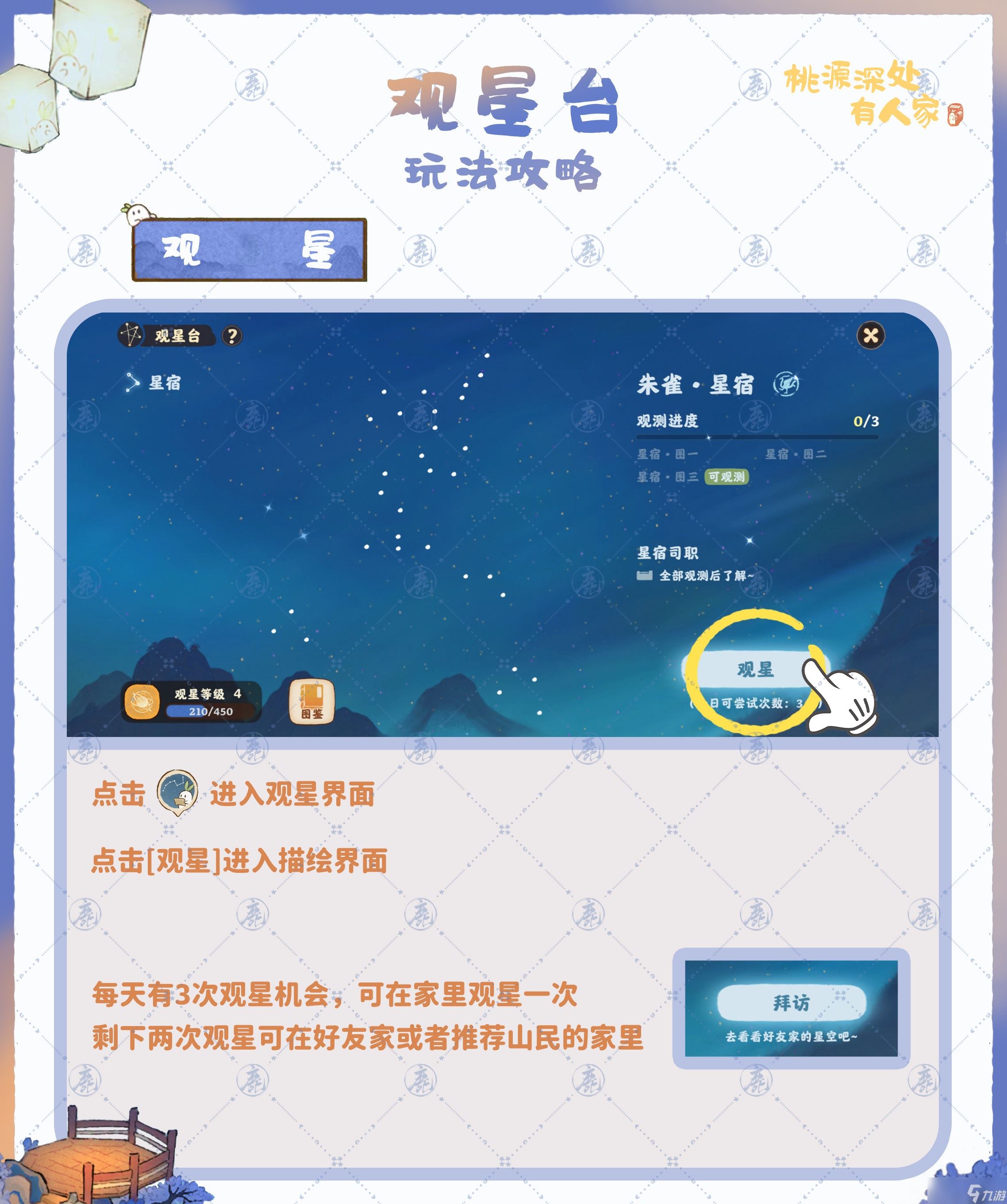 桃源深处有人家观星台怎么玩 桃源深处有人家观星台玩法攻略