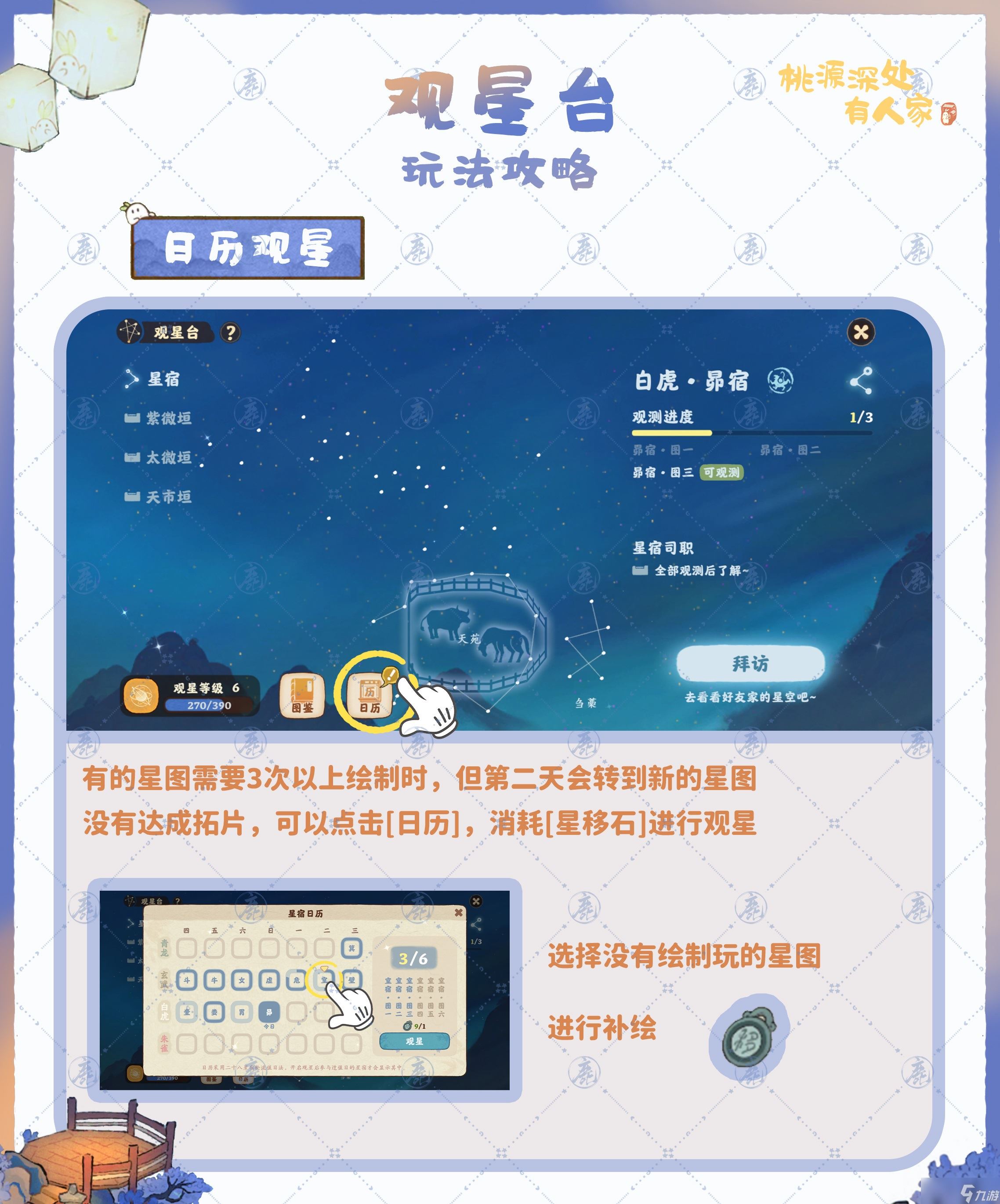 桃源深处有人家观星台怎么玩 桃源深处有人家观星台玩法攻略