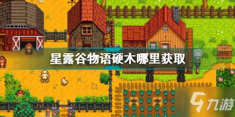 星露谷物语硬木哪里刷的多 星露谷物语硬木哪里获取
