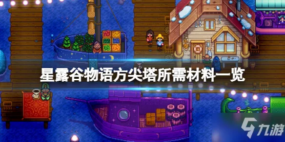 《星露谷物语》传送塔需要什么材料