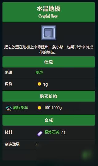 星露谷物语水晶地板怎么做